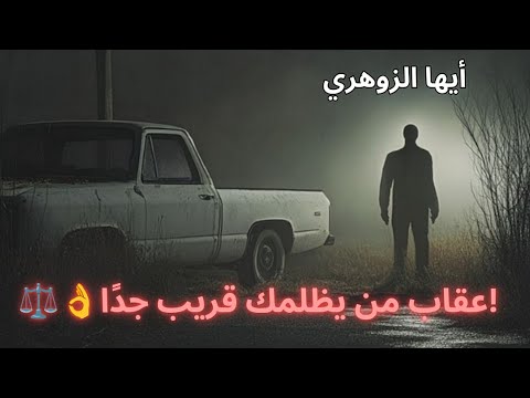 أيها الزوهري عقاب من يظلمك قريب جد ا سيجده بين يدي العدالة الربانية