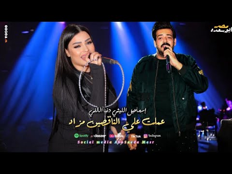 دنيا الألفي إسماعيل الليثي أنجح علشان تثبتلهم أن الفشل كان منهم 2026