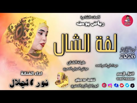 الفنانة نور الجلال 2026 لفة الشال الغزال الاسمر ودحسان اشتراك لايك تفعيل الجرس