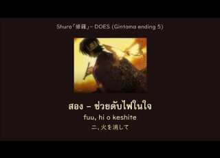  Thai Lyrics DOES Shura 修羅 Gintama ED5