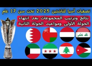 نتائج وترتيب المجموعات بعد انتهاء الجولة الأولى تصفيات كأس آسيا للناشئين وموعد الجولة الثانية