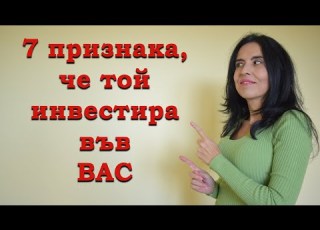 7 признака да разберете че мъжът инвестира във вас