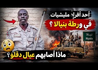 انبشكت مرتزق من جنوب السودان يناشد حميدتي للتدخل في نيالا ماذا يجري بعاصمة حكومة تأسيس