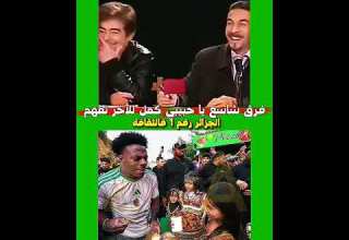 فرق شاسع بين الجزائر و المروك شاهد للأخير