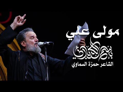 مولى علي الحاج باسم الكربلائي