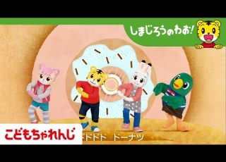 ダンス ドドドド ドーナツ しまじろうチャンネル公式