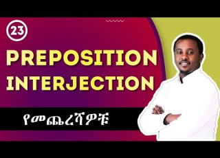 Preposition And Interjection Full Course ክፍል 23