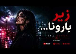 زیر بارونا با صدای سارا یوسف آهنگ احساسی جدید