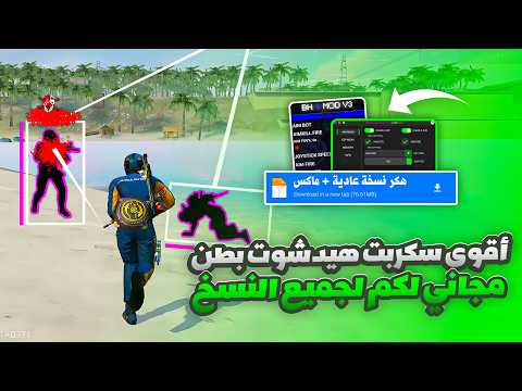 أقوى سكربت هيد شوت فري فاير التحديث الجديد 2026 هكر فري فاير 2026 بدون باند هيدشوت بطن