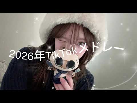 A TikTok Medley That Was Popular In 2026 TikTokMedley PopularTikTokSongs LatestTikTokMedley A TikTok Medley That Was Popular In 2026 TikTokMedley PopularTikTokSongs LatestTikTokMedley