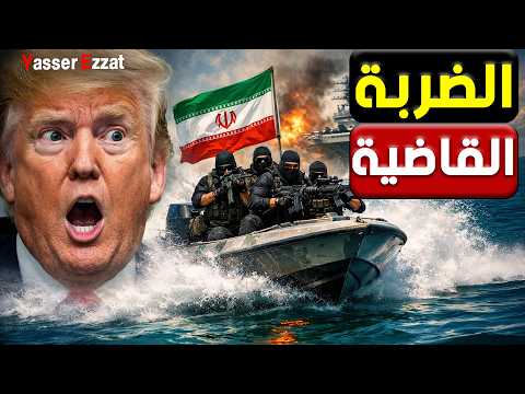 كيف أذ لـ ت قوارب إيـ ران السريعة حاملات الطائرات الأمريكية في مضيق هرمز