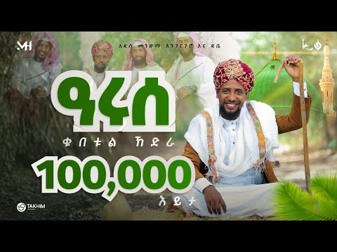 አዲስ መንዙማ አፍዶሉ ሰለዋቲላህ MUAZ HABIB New ሙዓዝ ሀቢብ NEW MENZUMA 2024 Afdolu Selewatillah