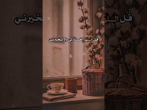 اللهم اختر لي ولا تخيرني Shorts