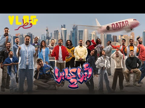 فلوق مسرحية ابراكدبرا 2 في قطر