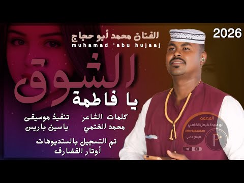 جديد 2026 الفنان المبدع محمد أبو حجاج الشوق الشوق يا فاطمة