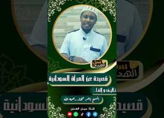  قصيدة عن المرأة السودانية الشيخ الداعية ناصر مختار رحمه الله