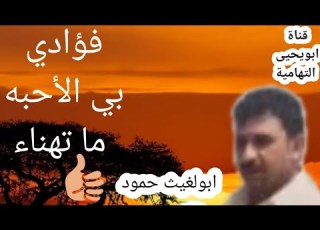 ابولغيث حمود فؤادي بي الأحبه ماتهناء
