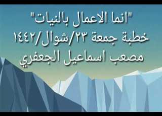 خطبة جمعة انما الاعمال بالنيات مصعب اسماعيل الجعفري