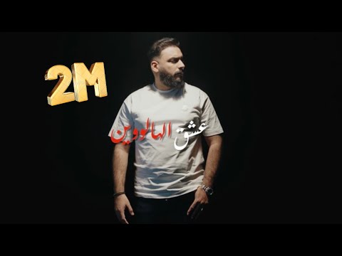 Cheb Sofiane Asla Achak Halloween عشق الهالوين Exclusive Music Video 2025