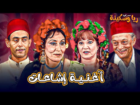 أغنية إشاعات مسرحية ريا وسكينة