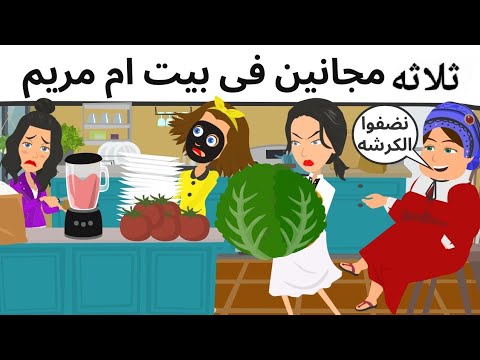 مجانين فى بيت ام مريم كوميدى معسل