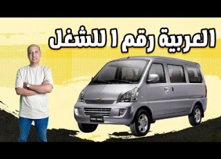 شيفورليه N300 رقم 1 للشغل Chevrolet N300 2025