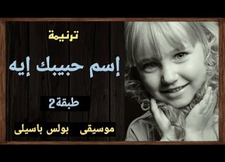 موسيقى ترنيمة إسم حبيبك إيه طبقة2 توزيع بولس باسيلى
