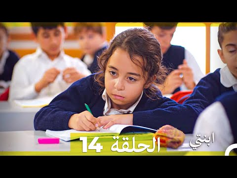 مسلسل ابنتي الحلقة 14 Arabic Dubbed