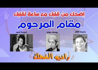 مقام المرحوم خيرية احمد ويوسف عوف حلقات ساعة لقلبك