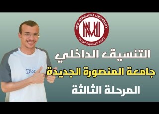  التنسيق الداخلي جامعة المنصورة الجديدة المرحلة الثالثة 2025