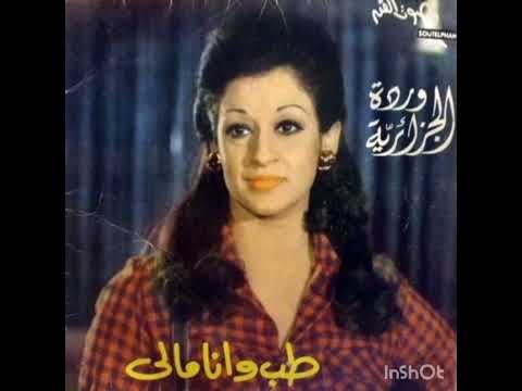 طب و أنا مالي وردة الجزائرية بدون موسيقي Warda Tab W Ana Maly No Music