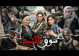  سوق النسا 3 و الأخير قصة كاملة بالدارجة المغربية