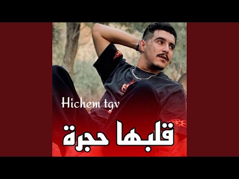 قلبها حجرة