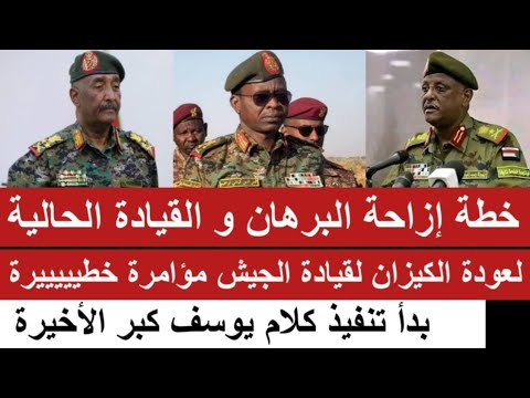 خطة إزاحة البرهان و القيادة الحالية لعودة الكيزان لقيادة الجيش فعليا بدأ تطبيق كلام يوسف كبر الأخيرة خطة إزاحة البرهان و القيادة الحالية لعودة الكيزان لقيادة الجيش فعليا بدأ تطبيق كلام يوسف كبر الأخيرة