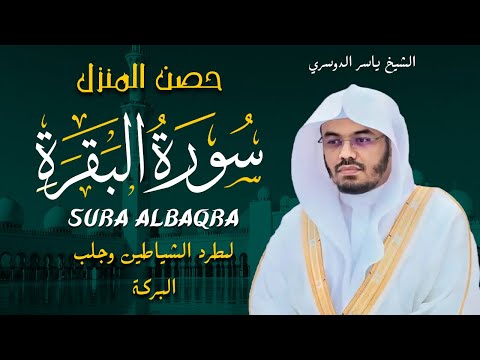 سورة البقرة كاملة للشيخ د ياسر الدوسري Surat Albaqra