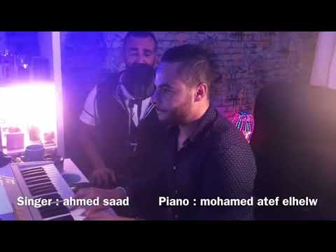 Klame Anthaa Ahmed Saad HD كلامي انتهي غناء الفنان احمد سعد بيانو الموزع محمد عاطف الحلو