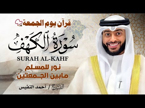 سورة الكهف كاملة بصوت خاشع يأسر القلوب الشيخ أحمد النفيس تلاوة تفيض سكينة وطمأنينة سورة الكهف كاملة بصوت خاشع يأسر القلوب الشيخ أحمد النفيس تلاوة تفيض سكينة وطمأنينة