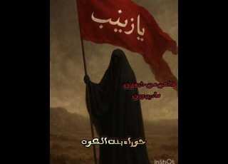 طلعن من خيمهن مادرن وين حوراء بنت الكوت