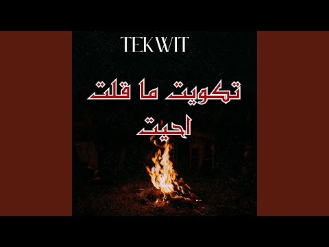 تكويت ما قلت احيت