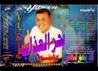  ياســــين ــ بحر العذاب ـ اغاني الزمن الجميل ــ خالد منصور التهامي