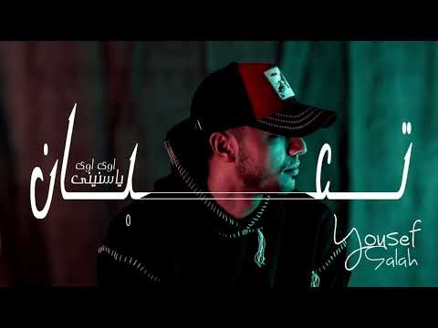 أغنية تعبان اوى اوى ياسنينى يانصيب انا عايز اتكلم يوسف صلاح Audio T3ban Awi Youssef Salah