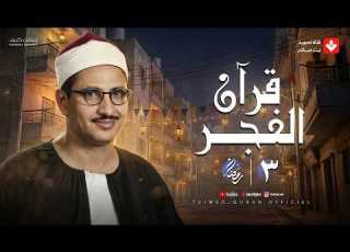 قرآن الفجر 3 رمضان 2026 الشيخ محمد صديق المنشاوي تجويد بث مباشر