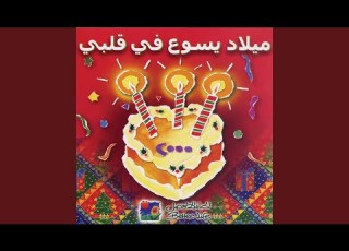  Fakart Arouh El Mezwad