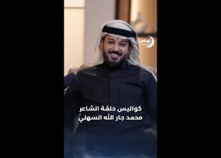 قهوة مع هند كواليس خاصة من حلقة الشاعر محمد جارالله السهلي مع هند خليفات