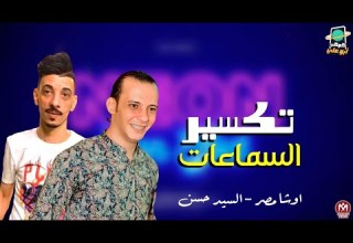 مزمار تكسير السماعات بطلعات مووت اوشا مصر والسيد حسن 2021