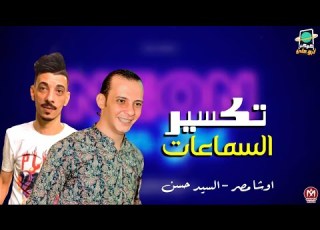 مزمار تير السماعات بطلعات مووت اوشا مصر والسيد حسن 2021