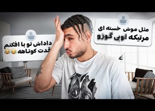  کامنتای منفی شما رو خوندم Negative Comments