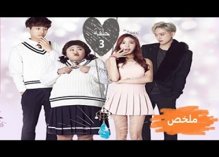 مسلسل الكوري المعجزة The Miracle الحلقة 3 ملخص