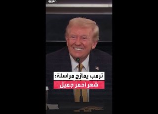  ترمب يمازح مراسلة شعر أحمر جميل