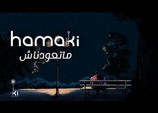   حماقي ماتعودناش